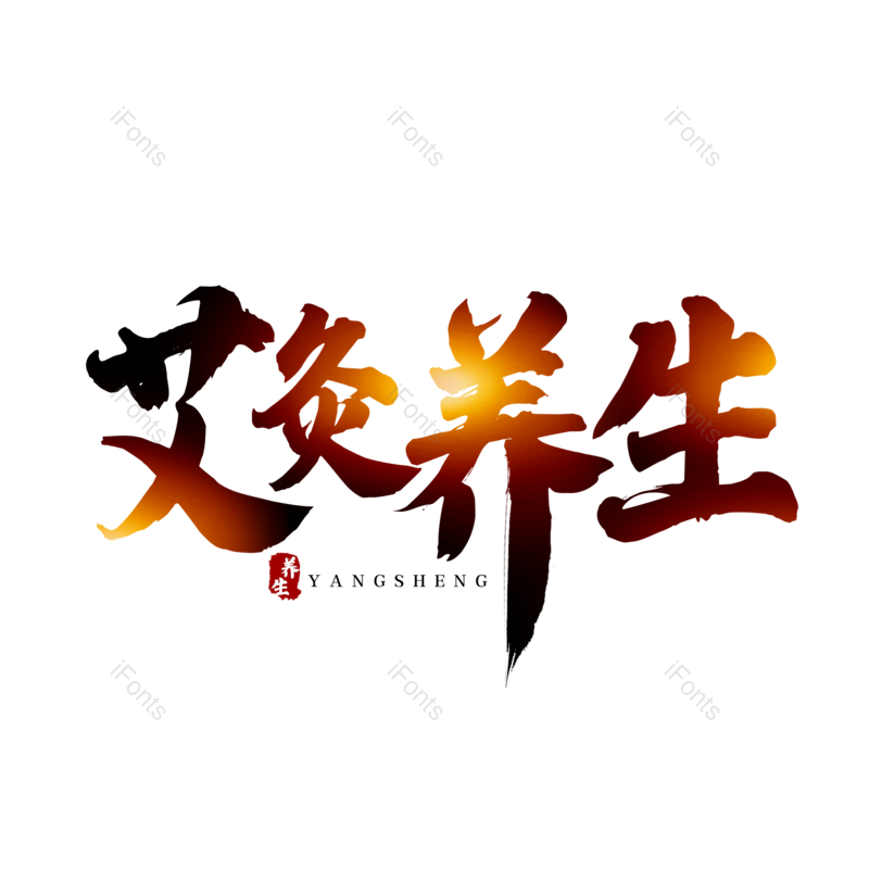 艺术字图片,中国风元素,夏天PNG,创意字免抠素材